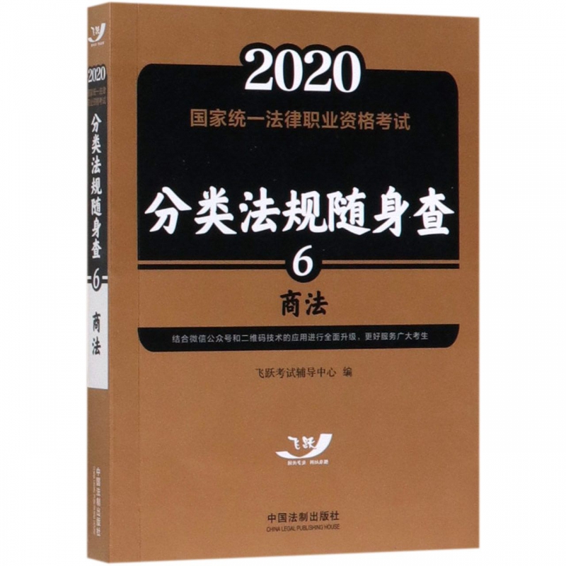 商法/2020国家统一法律职业资格考试分类法规随身查