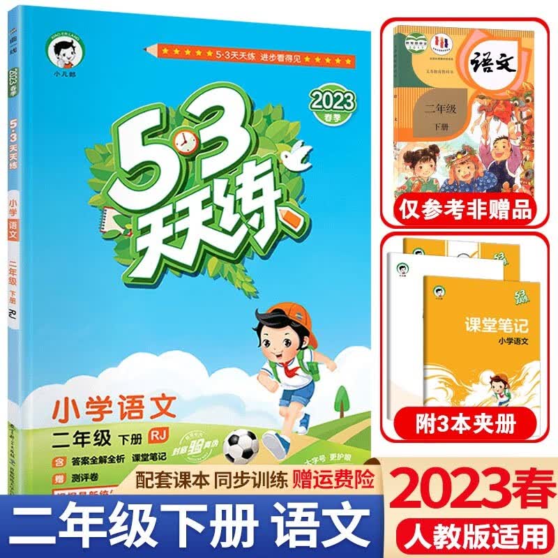 送黄冈作文】2023春53天天练二年级下册语文数学人教版五三天天练2年级下册课本同步练习册测试卷课堂练习题 二年级下册 语文 人教版
