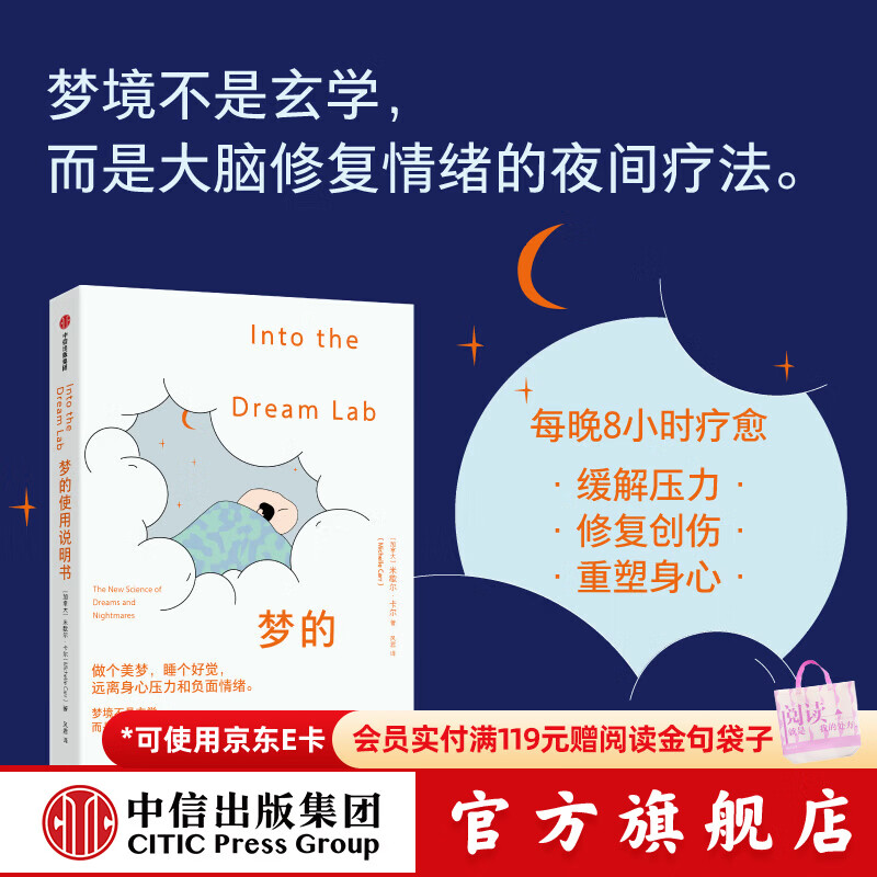 中信出版【官方旗舰店】梦的使用说明书 梦境不是玄学 而是大脑修复情绪的夜间疗法 睡眠是身体免疫重建的核心 也是影响创造力和决策的关键因素 从睡得舒服 到睡得“高效” 米歇尔卡尔著 正版图书 梦的使用说
