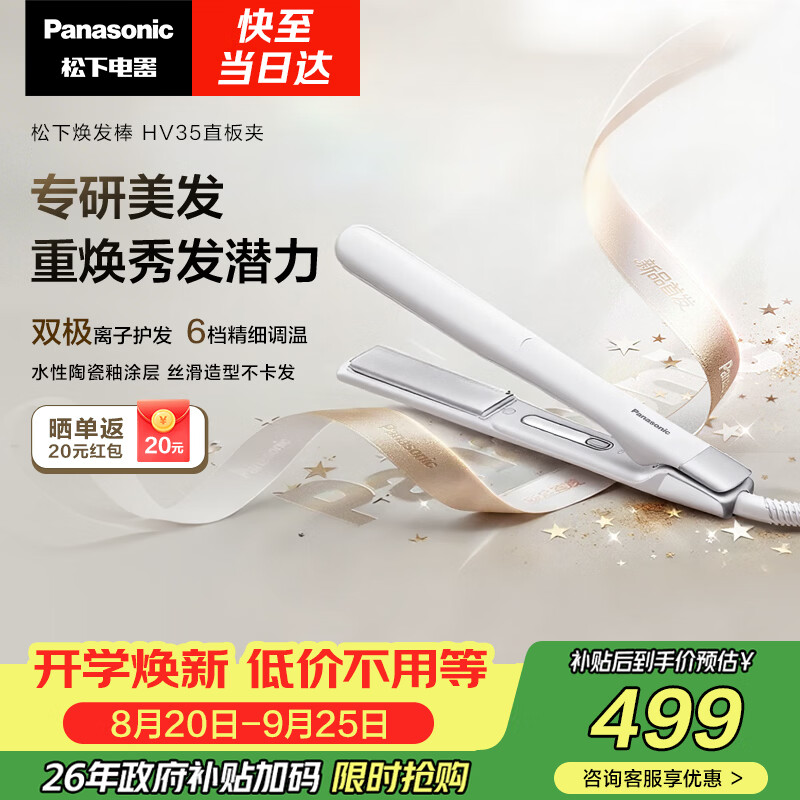 松下（Panasonic）焕发棒直板夹双极离子多功能卷烫发棒女士夹板短发刘海生日礼物EH-HV35