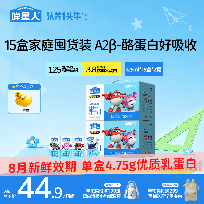 认养一头牛哞星人A2β-酪蛋白纯牛奶高钙儿童牛奶3.8g蛋白125ml/盒部分7月产 【双提囤货装】125ml*15盒*2箱