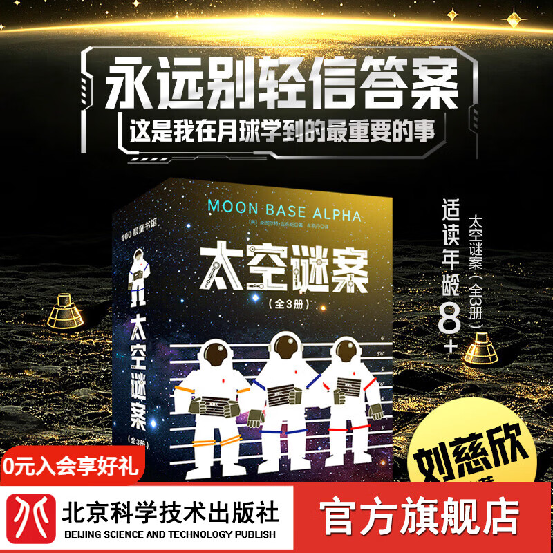 太空谜案(全3册)刘慈欣推荐 科幻推理 冒险文学 在月球学到的最重要的事 永远别轻信答案 京东折扣/优惠券