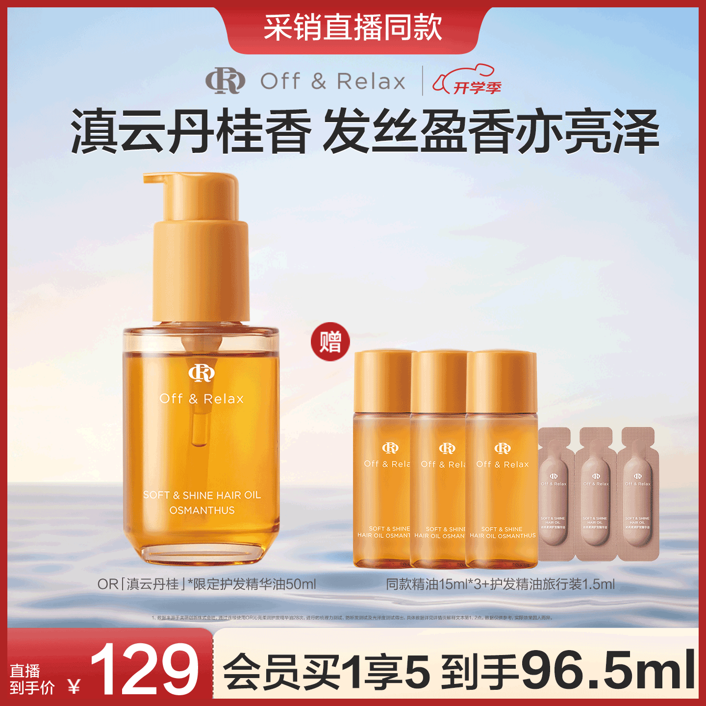 Off&Relax【进自播间抢】秋季桂花香氛限定护发精华油50ml or亮泽柔顺礼物