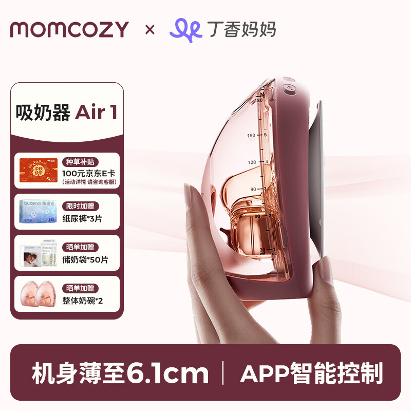 Momcozy双边吸奶器Air1 免手扶静音电动隐秘穿戴一体式全自动智能吸乳器