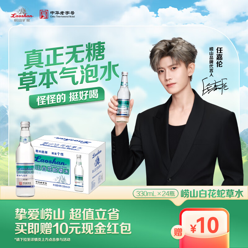 崂山【任嘉伦推荐款】白花蛇草水草本气泡水无糖0糖0脂0卡 330ml*24瓶