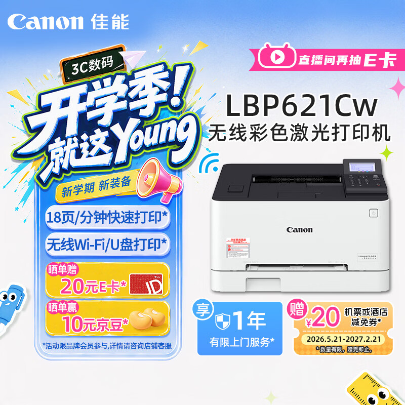 佳能（Canon）LBP621Cw 无线WiFi彩色激光单功能打印机 家用作业打印/SOHO办公 大容量进纸 智能 家用