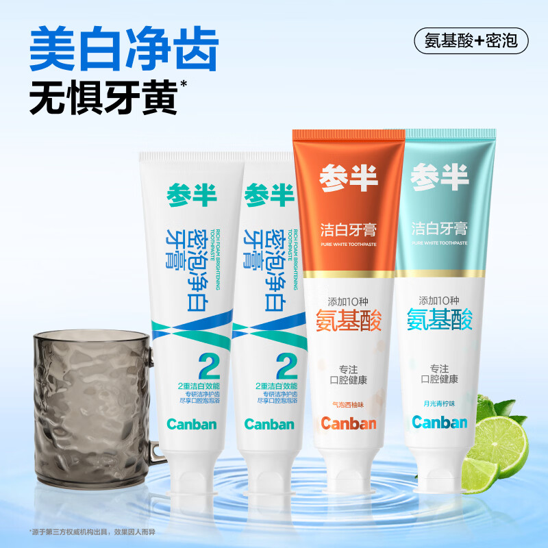 参半含氟成人牙膏漱口水清新口气清洁防蛀牙全套口腔用品 【买一送一】青柠+西柚 80g*2+密泡60g*2+漱口杯