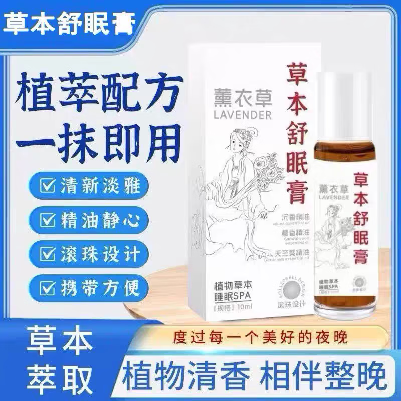 草本睡眠精油失眠家用薰衣草滚珠香膏舒缓舒眠A22 买1送1草本舒眠膏