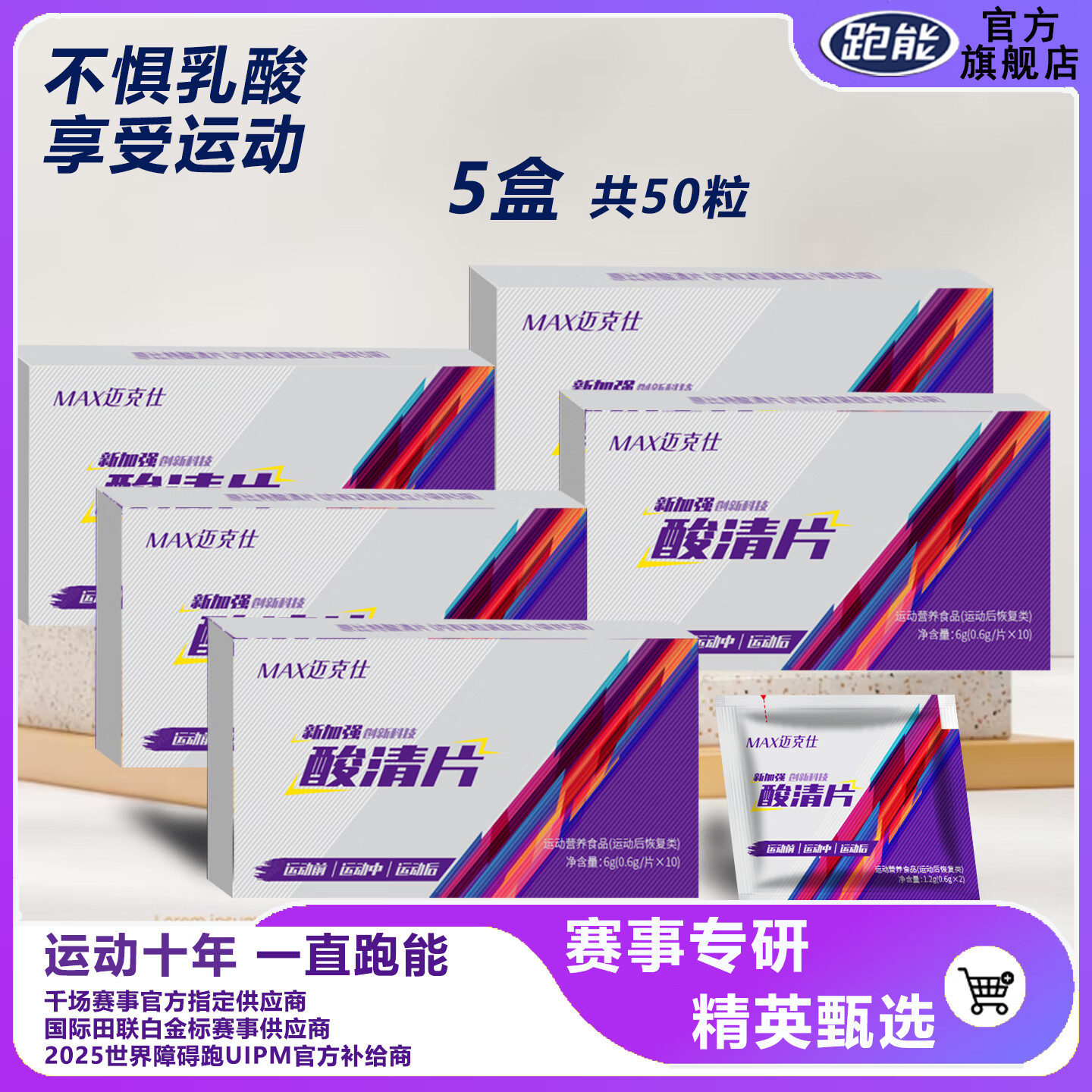 跑能迈克仕排乳酸轻片清酸片马拉松跑步运动缓解肌肉酸胀疼痛酸清片 超值囤货迈克仕酸清片 10粒*5盒 送12粒电解质盐丸