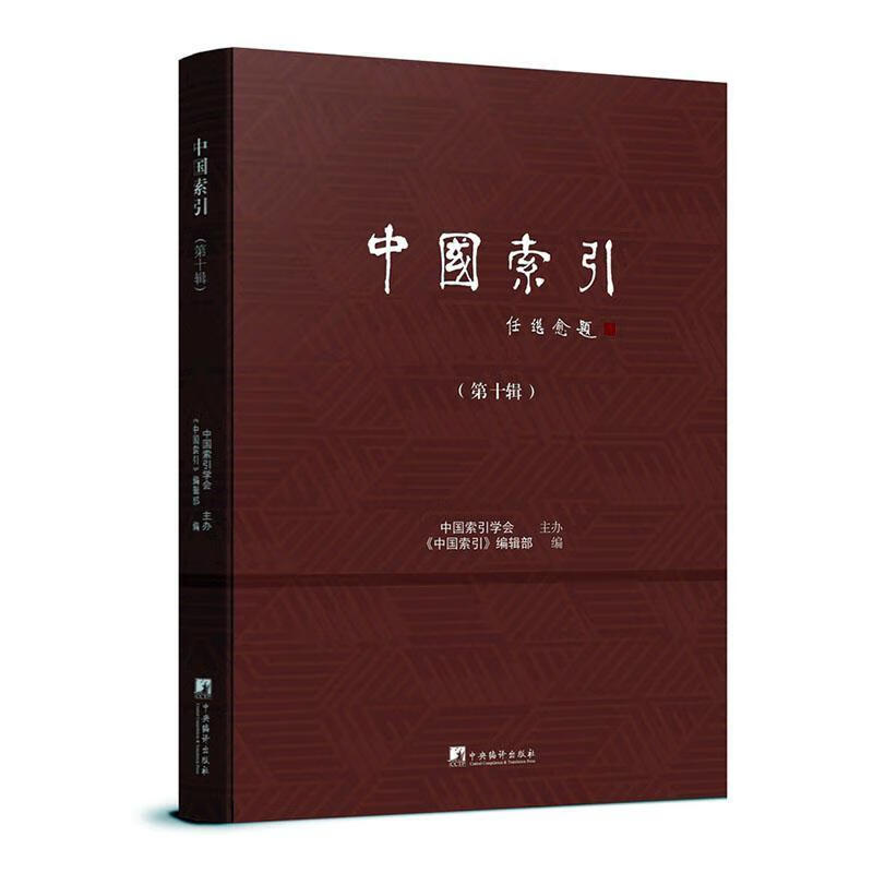 中国索引:第十辑社会科学  图书