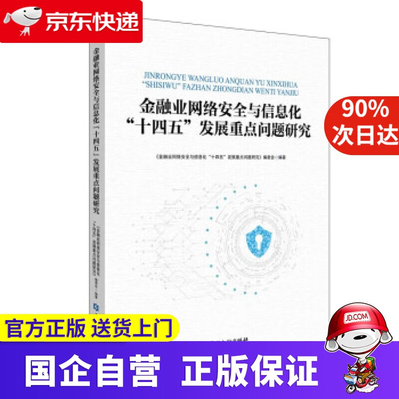 【正版新书】【包邮正版图书】 金融业网络安全与信息化“十四五”发展重点问题研究 《金融业网络安全与信息化“十四五”发展重点问题研究