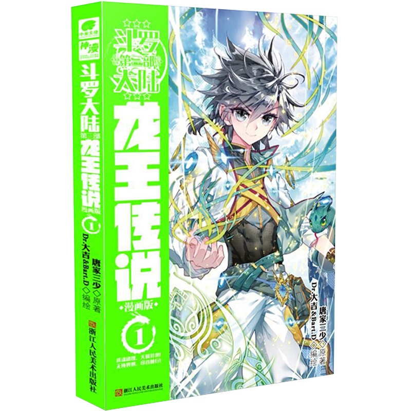 斗罗大陆3 龙王传说漫画版1（新版）