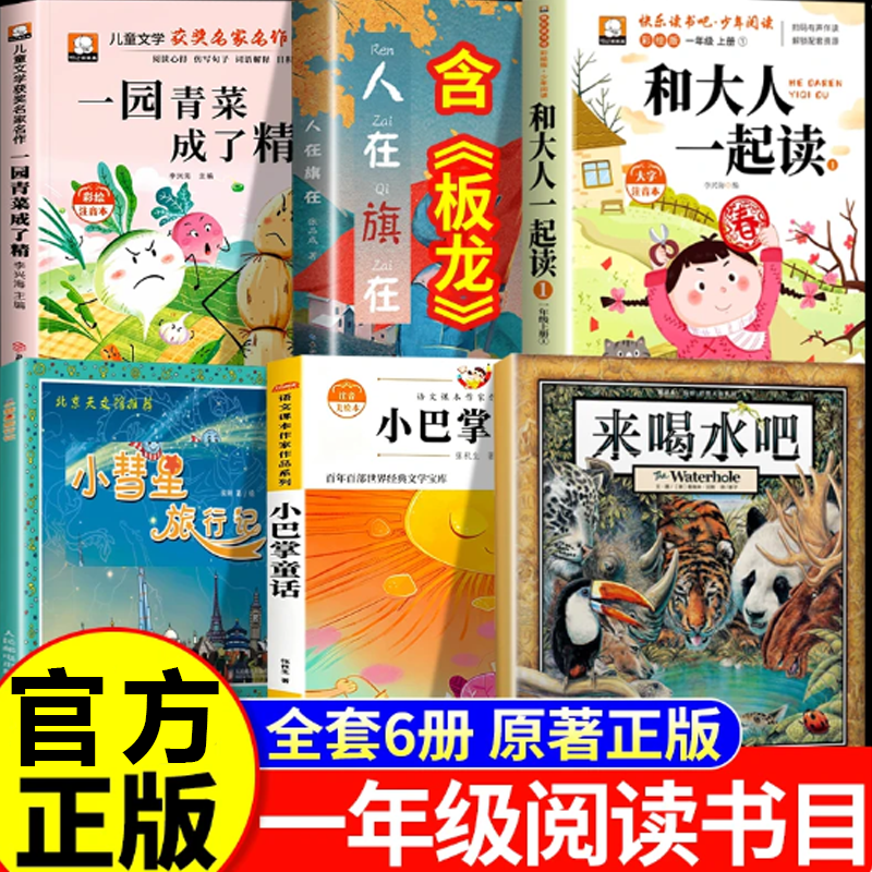 【官方正版】26秋万物复书阅读一年级上册正版必读一园青菜成了精板龙谁借走了全城的门板和大人一起读小彗星旅行记小巴掌童话复苏八桂书 全套6册 一年级必读书目