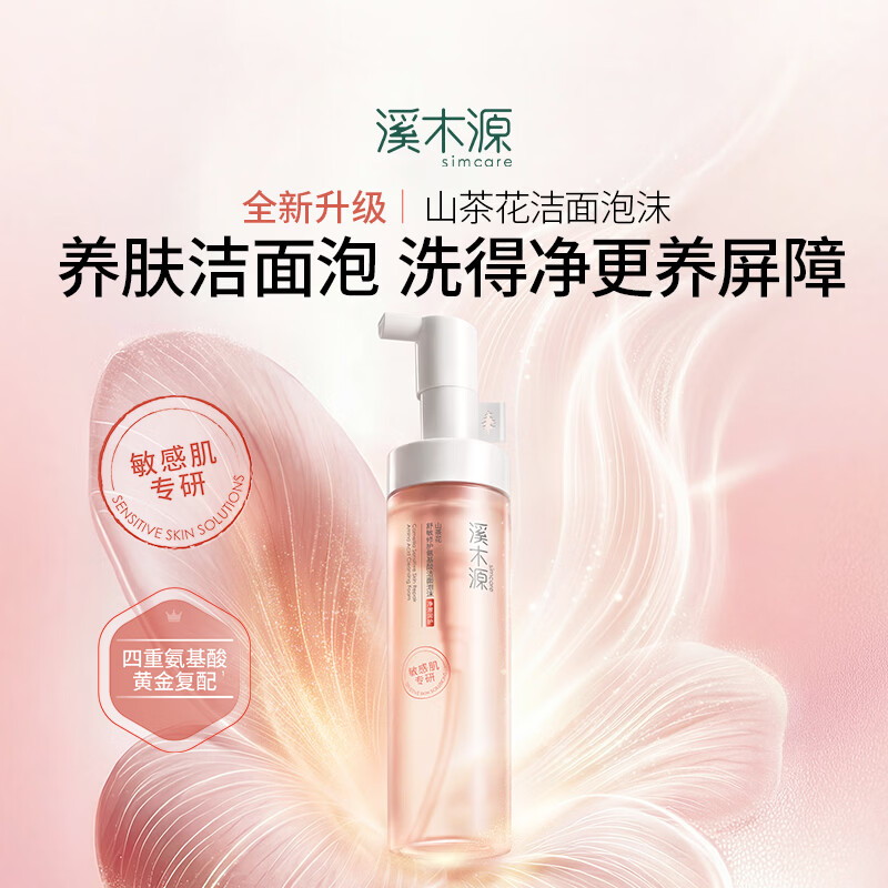溪木源山茶花洁面泡沫绵密敏感肌温和清洁氨基酸洗面奶女学生青少年 【囤货装】洁面泡沫3支