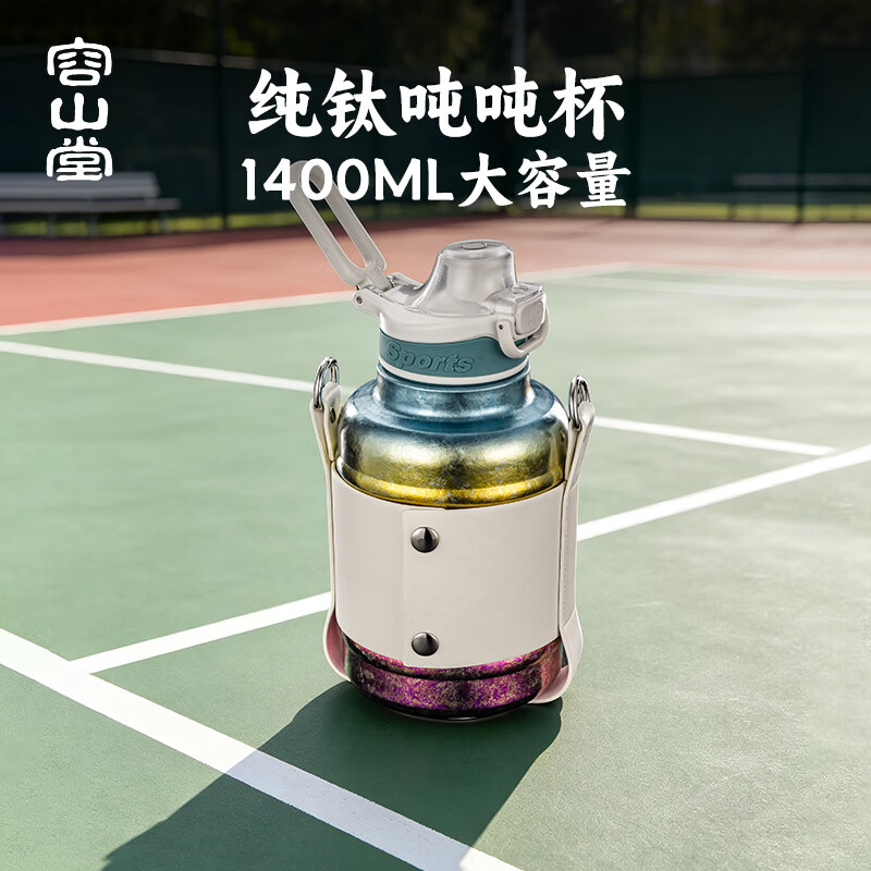 容山堂纯钛运动水壶水杯大号大容量吨吨杯吨吨桶户外便携大肚杯 纯钛单层吨吨凉水杯-渐变彩 1400ml