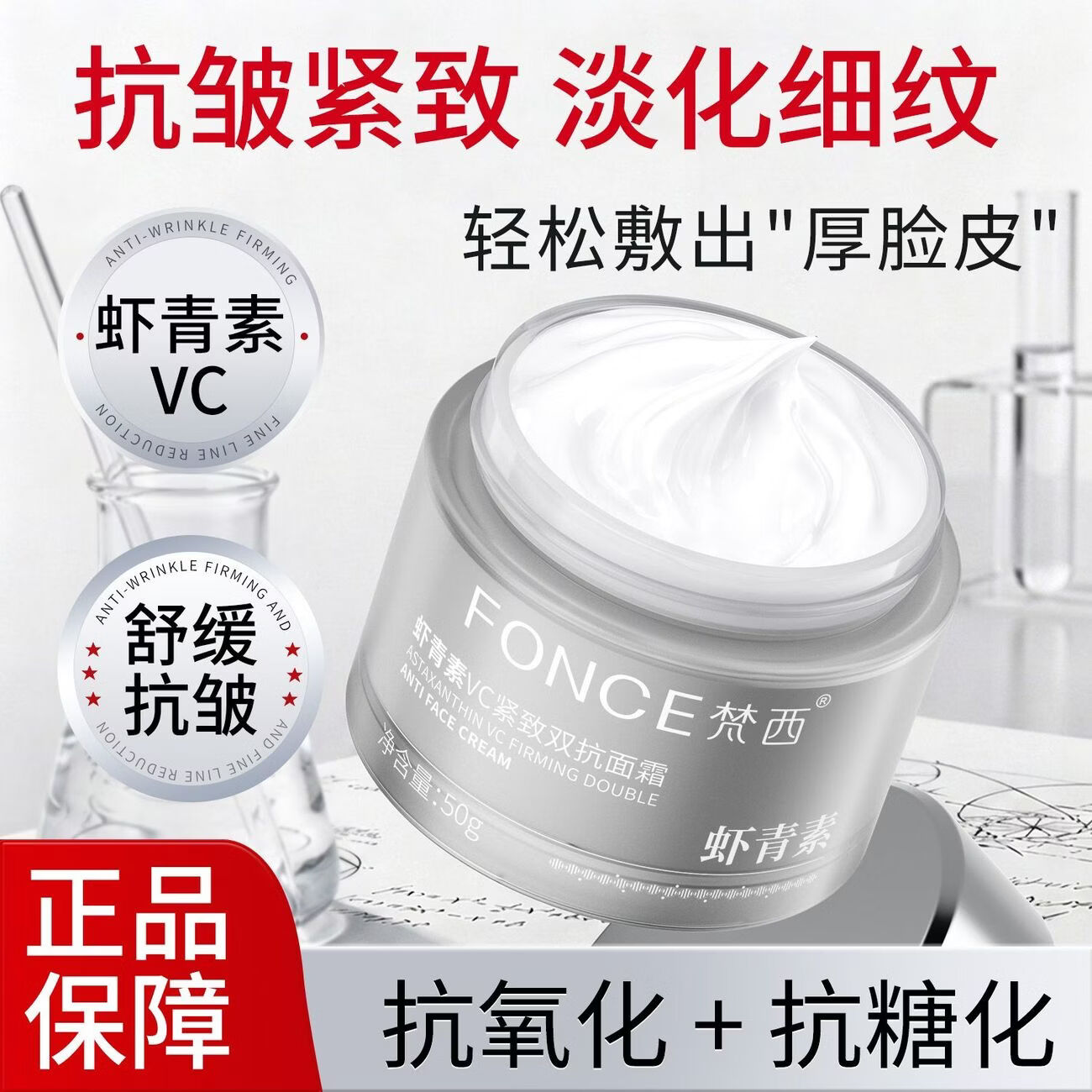 梵西虾青素VC紧致双抗面霜50g 抗皱淡纹补水紧致保湿抗氧化修护 两瓶装