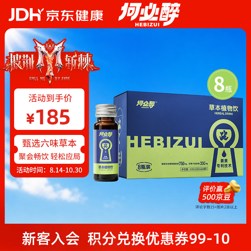 何必醉【披荆斩棘哥哥同款】草本配方姜黄植物饮8瓶装应酬好物团建 8盒【酒局稳控】 京东折扣/优惠券
