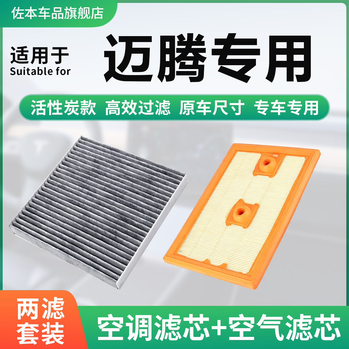 佐本适配大众汽车活性炭空调滤芯空气滤芯套装空滤滤清器冷气格空调格 17-25款迈腾1.4T 京东折扣/优惠券