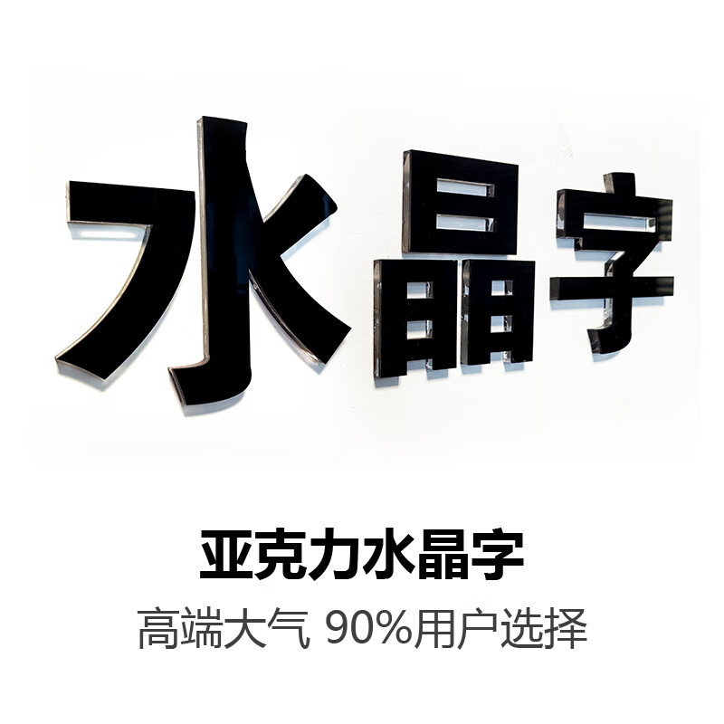嘉源達免費設計廣告字定做發(fā)光字招牌門頭定制亞克力3d水晶字pvc雪弗字 咨詢客服免費設計-亞克力水晶字