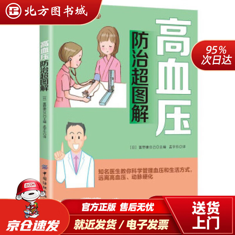 【正版现货】高血压防治超图解[日]富野康日己,孟宇乐中国纺织出版社 北方图书城