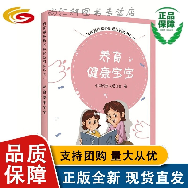 养育健康宝宝(残疾预防核心知识系列丛书之一)先天性畸形-新生儿疾病