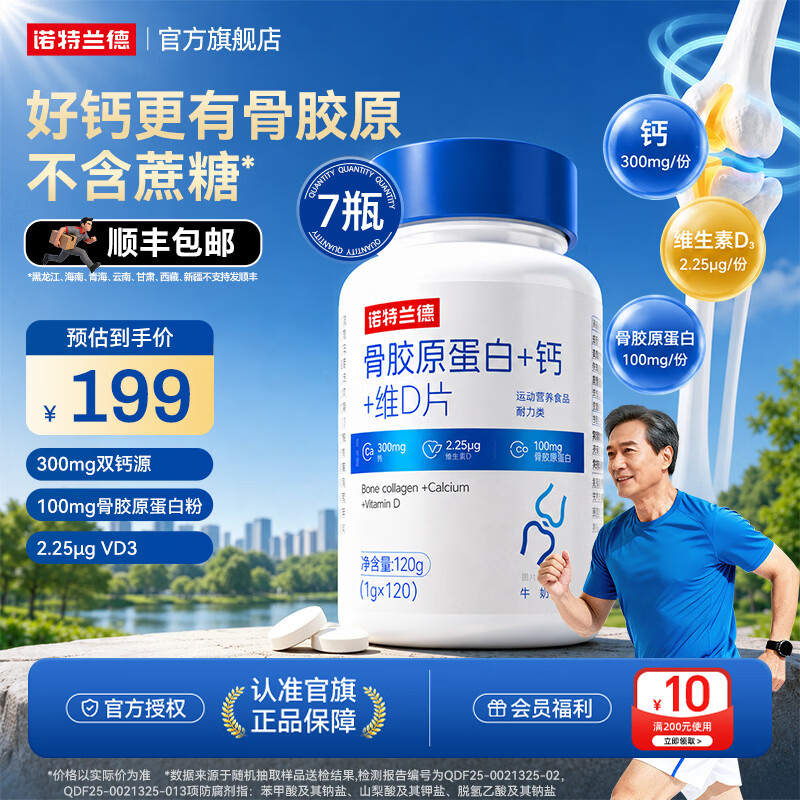 诺特兰德骨胶原蛋白钙维D片120粒*7瓶 199元 - 86线报