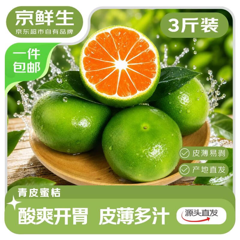 京鲜生 广西青皮蜜桔 净重3斤 单果50mm+ 中秋水果源头直发包邮