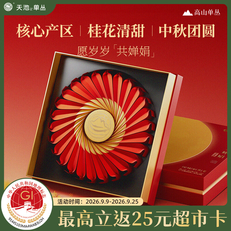 天池【返超市卡】乌龙茶共婵娟凤凰单丛茶单枞一级182g礼盒中秋送礼