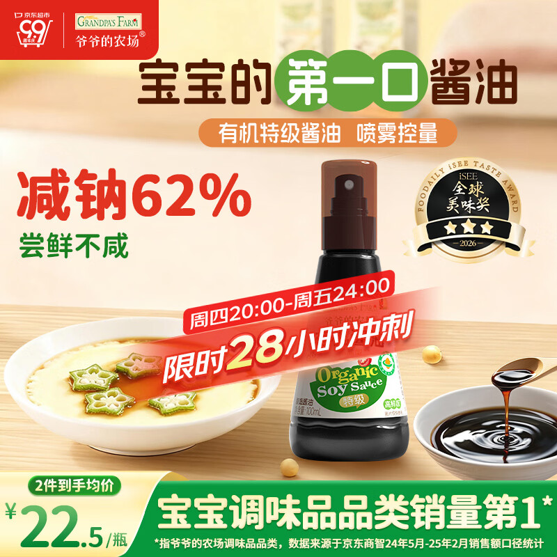 爷爷的农场有机酱油100ml 喷雾控量减盐62%儿童酱油调味赠婴幼儿宝宝辅食谱