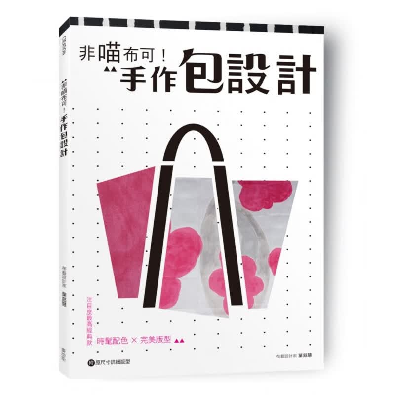 预订台版 非喵布可 手作包设计 时髦配色 完美版型 注目度高经典款包包diy手工