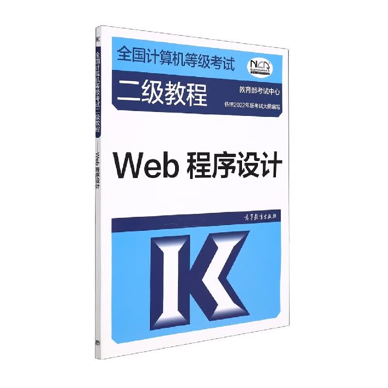 全国计算机等级考试二级教程——Web程序设计