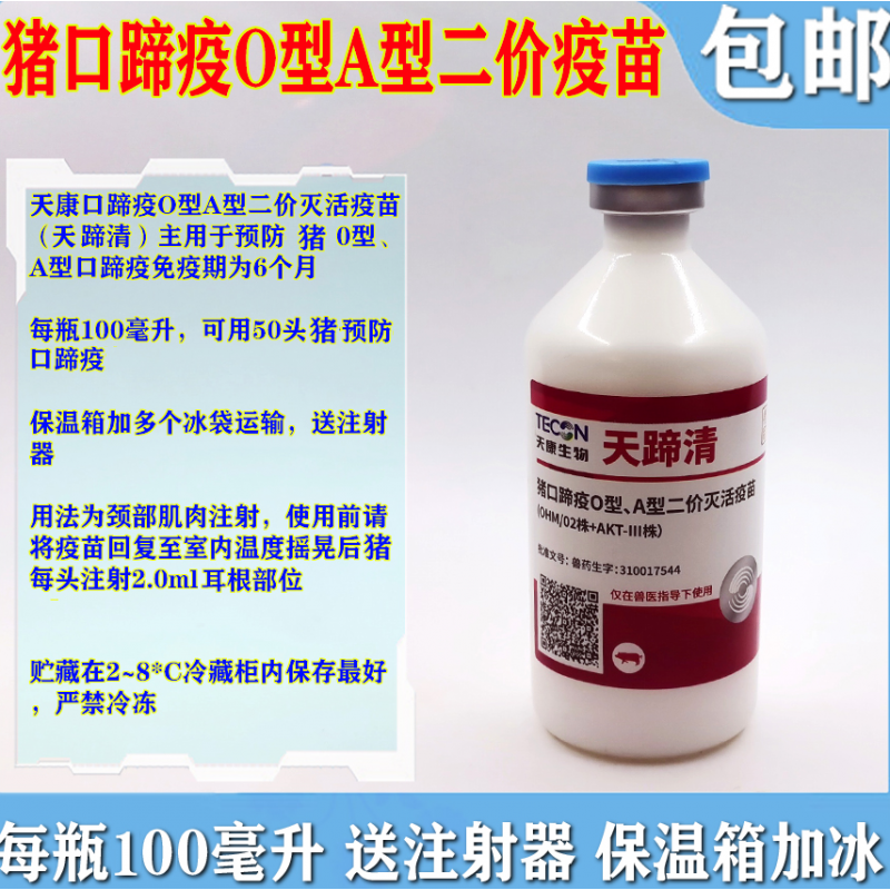 金宇天康猪牛羊口蹄疫o型a型二价灭活疫苗猪疫苗牛羊疫苗五号病 天康