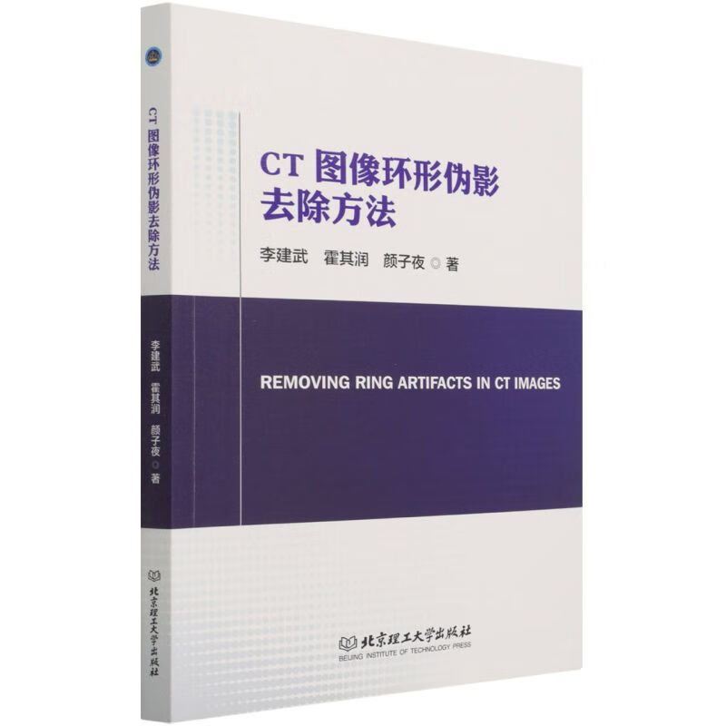 CT图像环形伪影去除方法