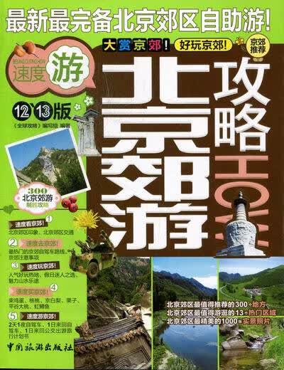北京郊游攻略-12~13版 旅游/地图 书籍