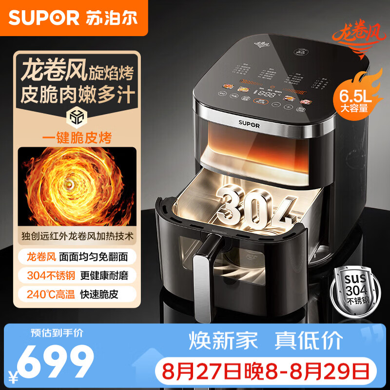 苏泊尔（SUPOR）远红外龙卷风空气炸锅微波炉烤箱 蒸烤一体多功能烤箱 304不锈钢0涂层6.5L大容量空气炸锅 【304不锈钢】智能 6.5L