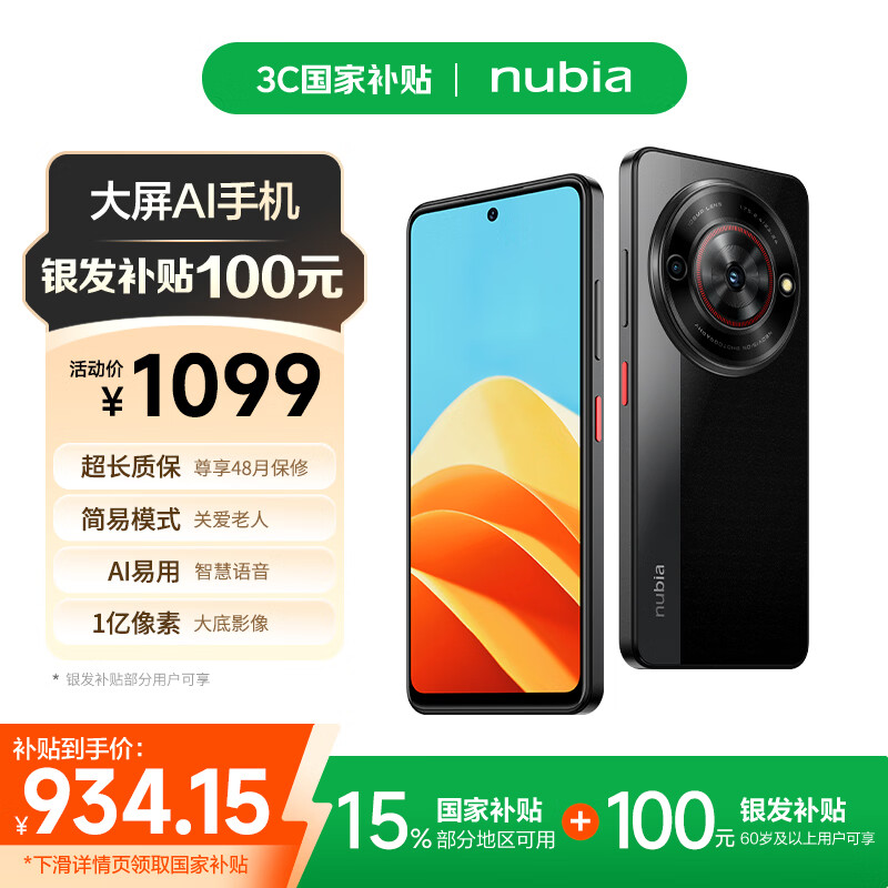 努比亚（nubia）小牛【银发补贴】12GB+256GB 玄采 一亿像素高清主摄 5000mAh大电池 5G拍照中兴手机 国家补贴