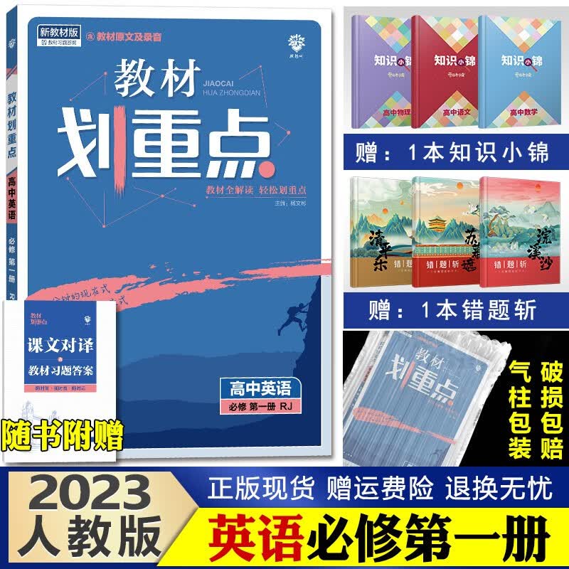 2023新版教材划重点高中 高一上册 同步辅导资料高中必修1 英语必修一第1册人教版