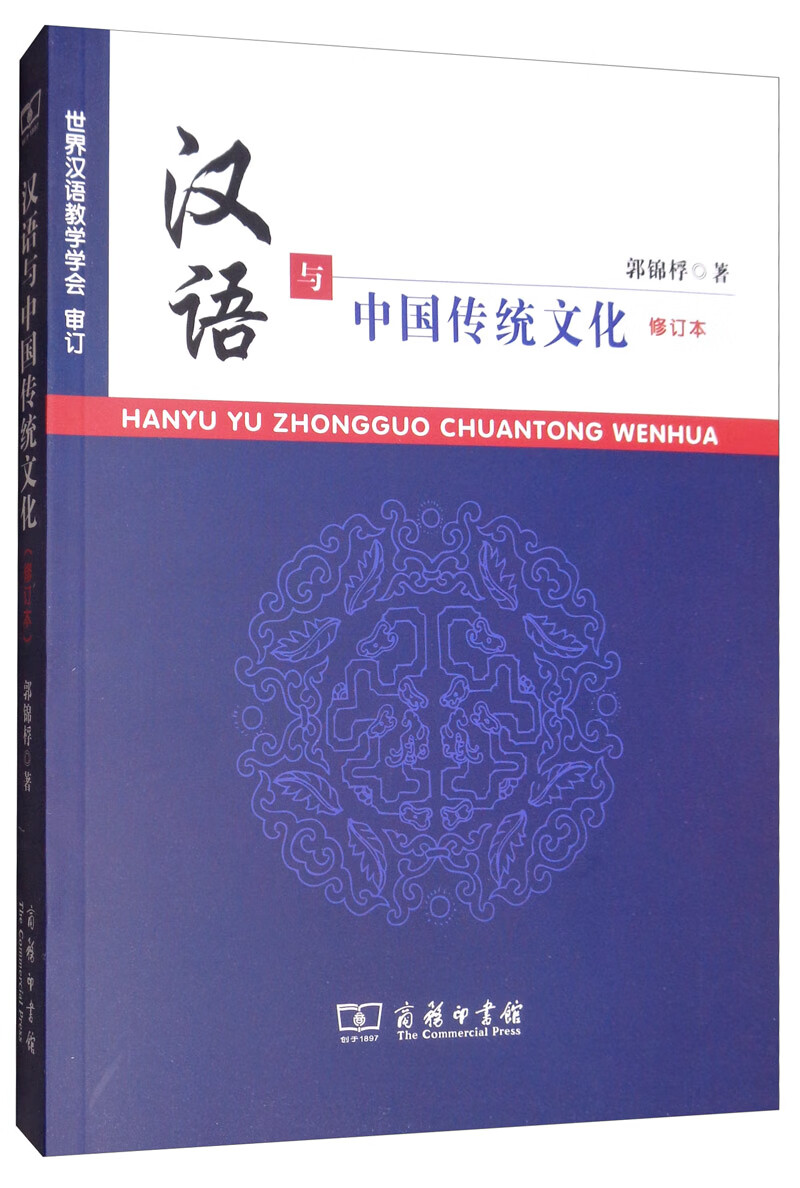 汉语与中国传统文化（修订本）