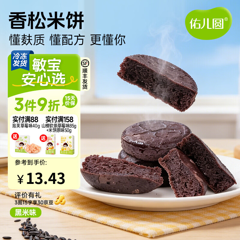佑儿圆香松米饼180g速冻制品儿童营养早餐儿童速食自制辅食独立生产线 无麸质香松米饼 黑米味