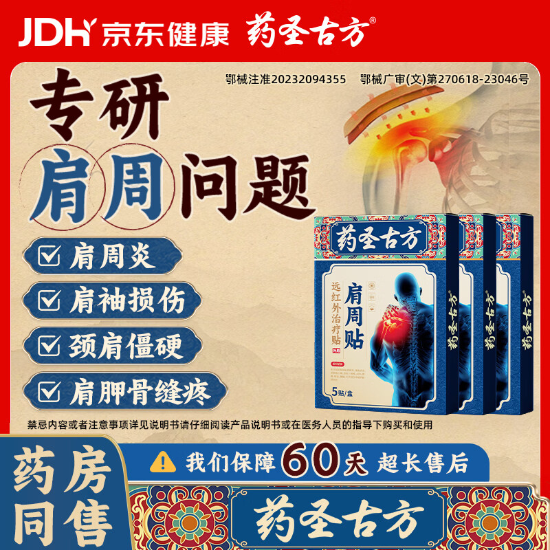 药圣古方远红外治疗贴肩周炎专用贴膏膏药肩膀疼痛胳膊抬不起来专用3盒