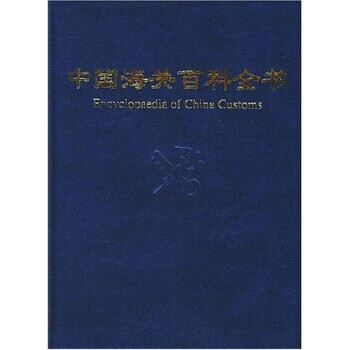 中国海关百科全书【好书,下单速发】