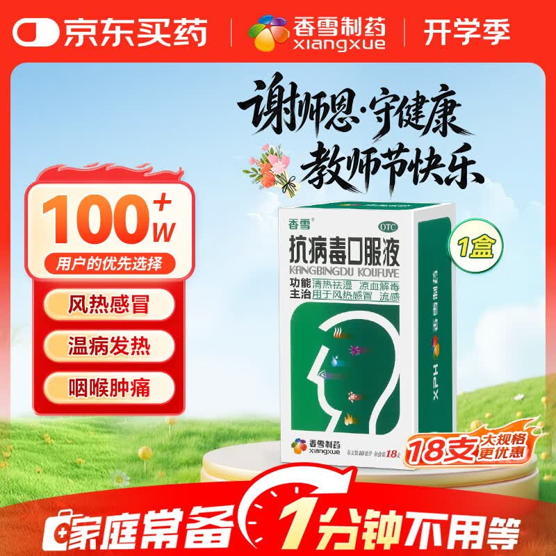 香雪抗病毒口服液 10ml*18支 流感药 抗病毒用药 感冒咳嗽 感冒药 医保家庭常备药 清热解毒 新冠指南用药