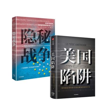 隐秘战争&美国陷阱 共2册