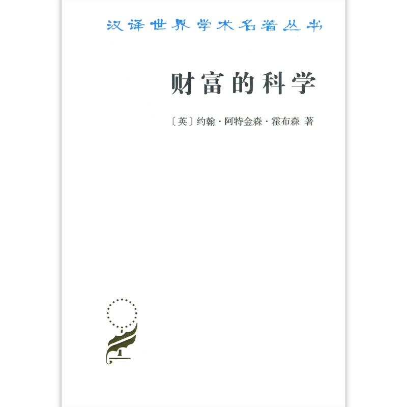 财富的科学(汉译世界学术名著丛书·16辑