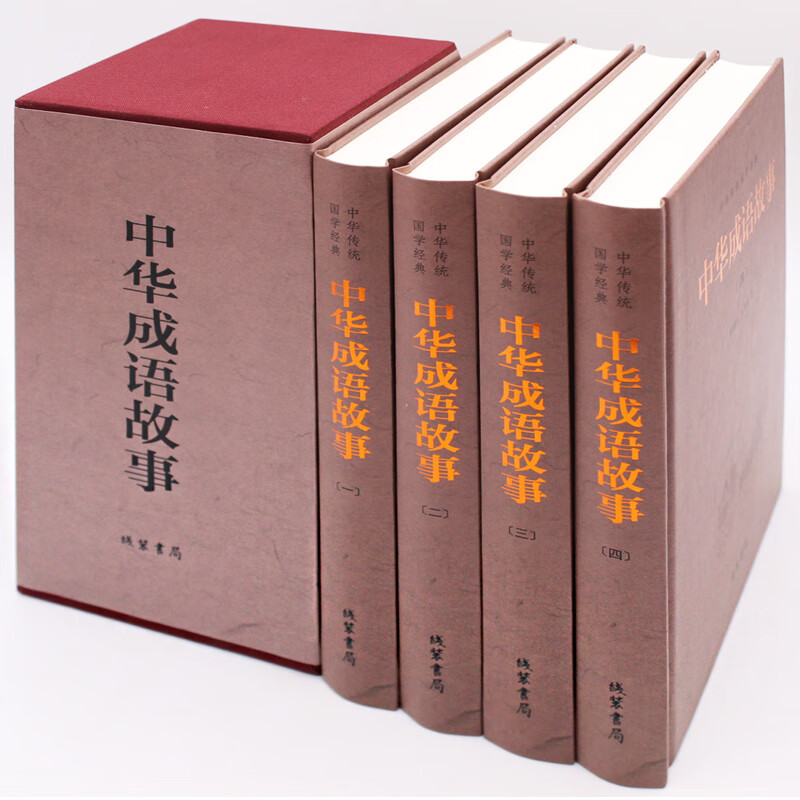 :中华成语故事(套装全4册) 中华成语故事大全集珍藏版 成人小学生初高中学生中国中华成语典故 成语词