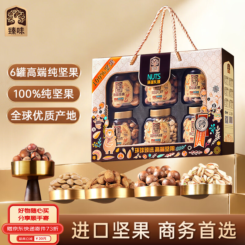 臻味高端纯坚果礼盒6罐装1520g环球礼臻坚果炒货礼包福利送礼中秋礼盒