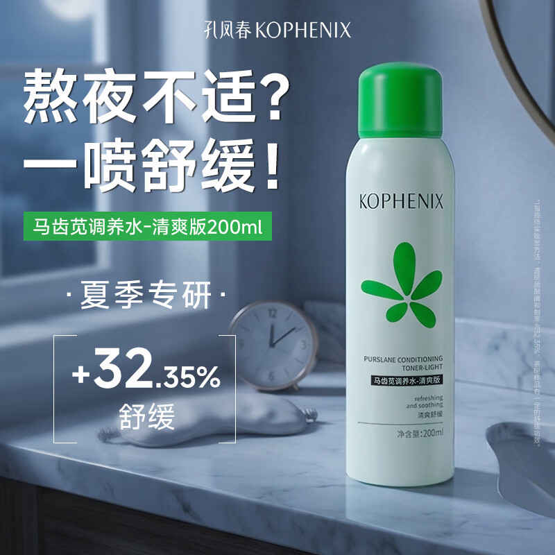 孔凤春马齿苋调养水补水喷雾保湿水爽肤水湿敷舒缓屏障化妆水护肤B 调养水升级款200ml