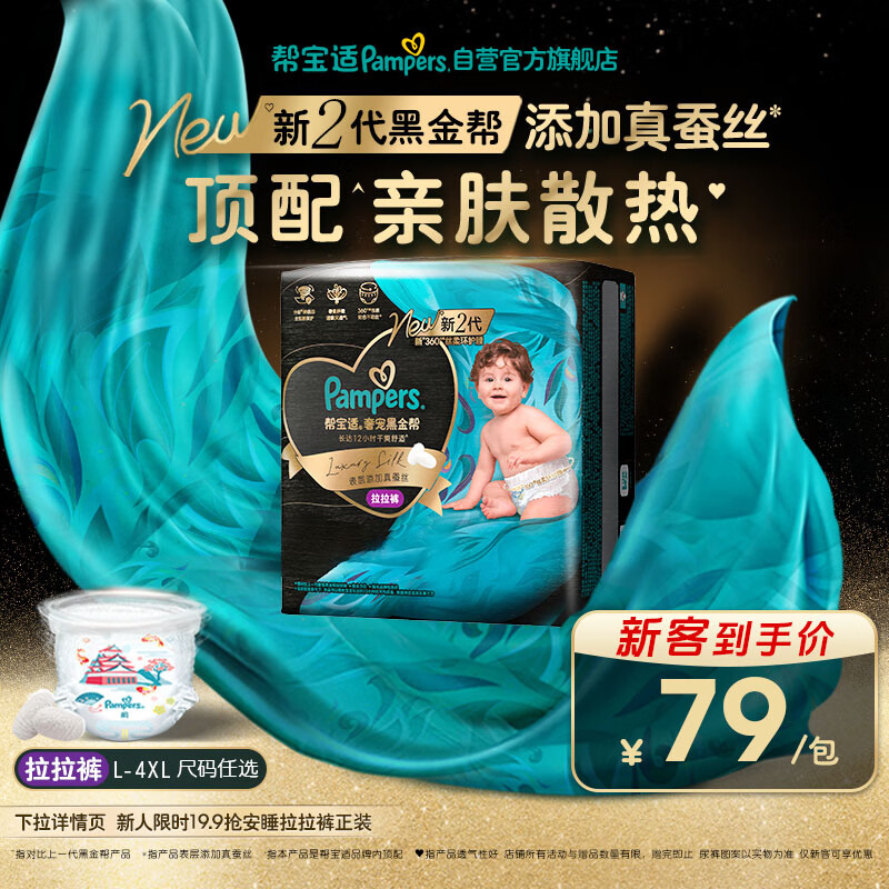 帮宝适添加真蚕丝新黑金帮拉拉裤4XL16婴儿尿不湿夏季超薄尿裤
