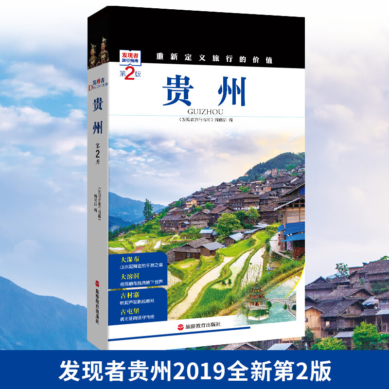 【全新第2版】贵州旅游攻略书籍  发现者旅行指南  贵州主要景点门票文化历史介绍 大瀑布大溶
