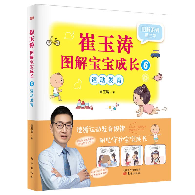 崔玉涛图解宝宝成长6：运动发育